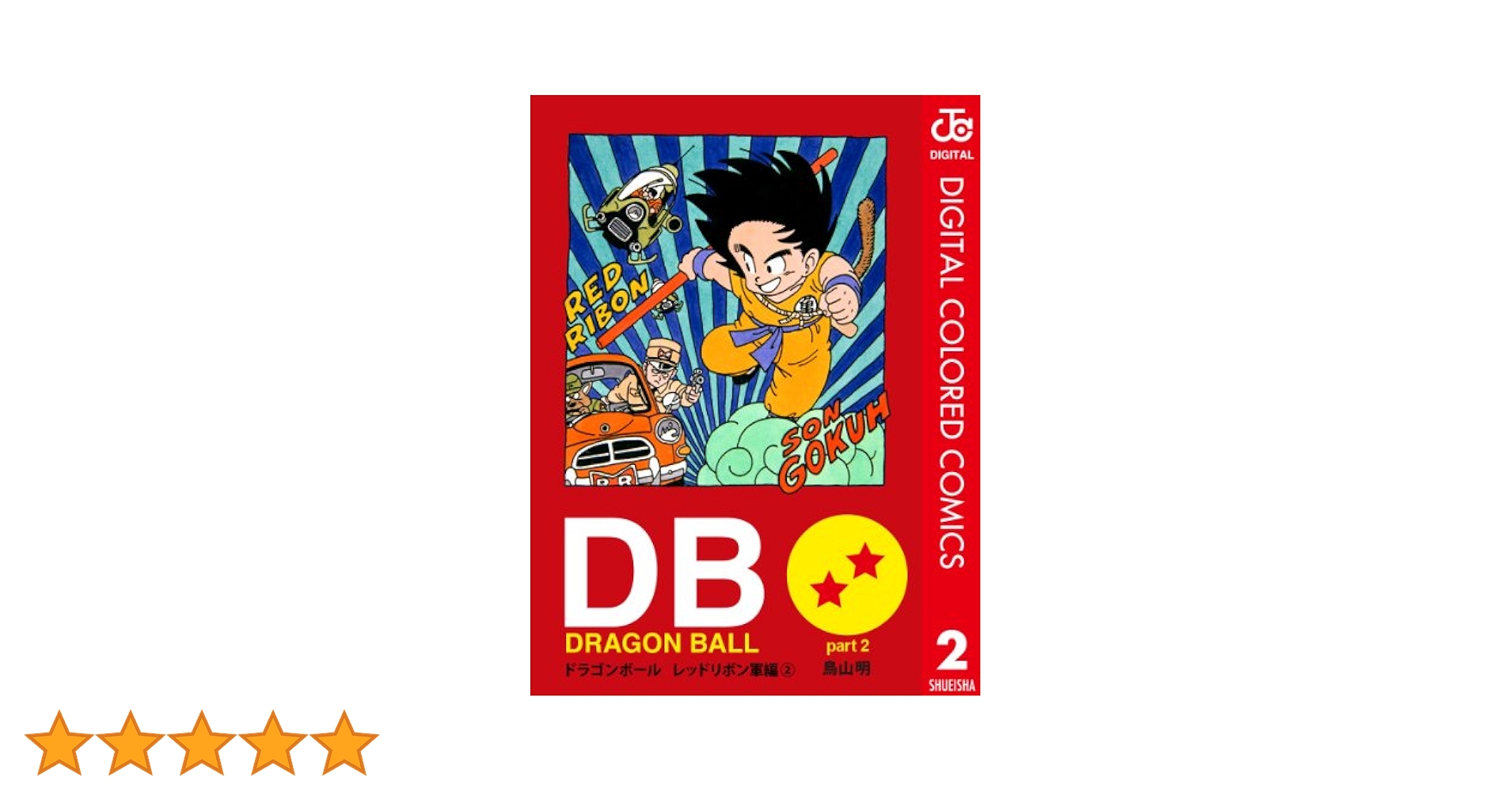Amazon.co.jp: DRAGON BALL カラー版 レッドリボン軍編 2